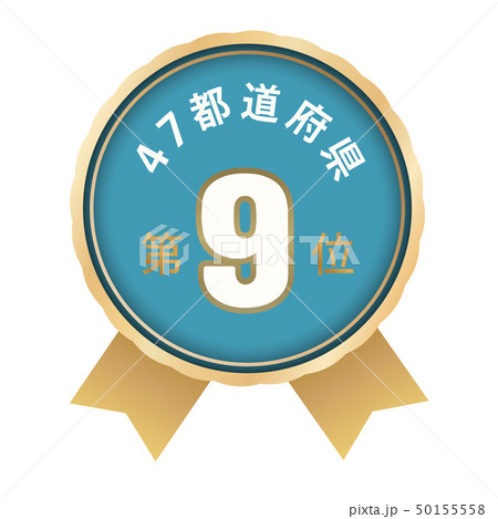 47都道府県ランキング　9位 50155558