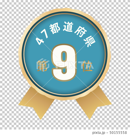 47都道府県ランキング　9位 50155558