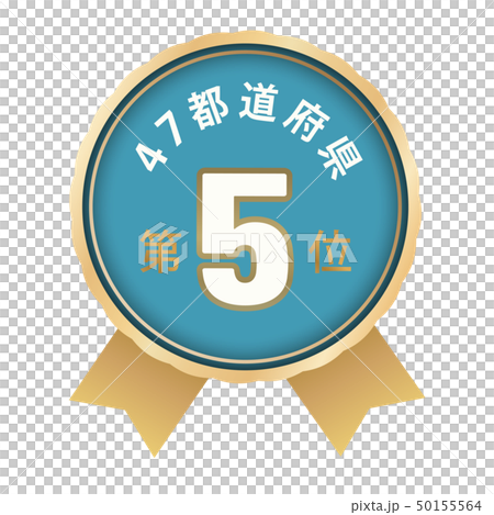 47都道府県ランキング 5位 47都道府県ランキング 5位 50155564