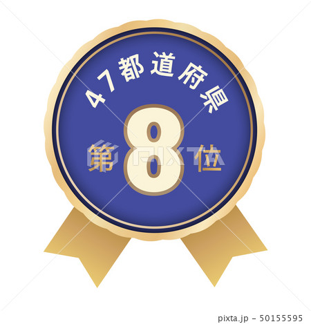 47都道府県ランキング　8位 50155595