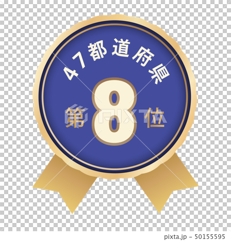47都道府県ランキング　8位 50155595