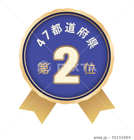 47都道府県ランキング　2位 50155604