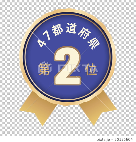 47都道府県ランキング　2位 50155604
