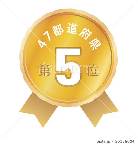 47都道府県ランキング　5位 50156004