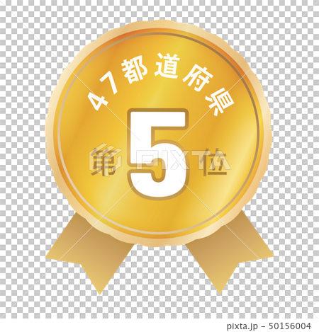 47都道府県ランキング　5位 50156004