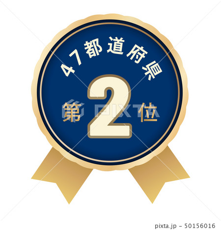 47都道府県ランキング　2位 50156016