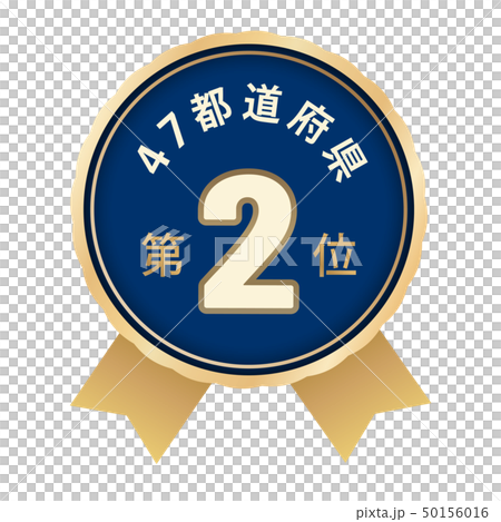 47都道府県ランキング　2位 50156016