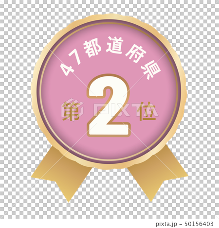 47都道府県ランキング　2位 50156403