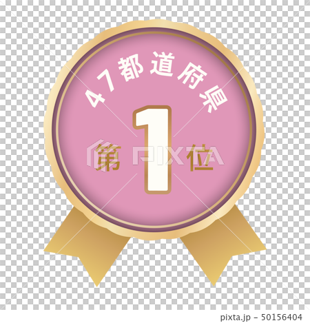 47都道府県ランキング　1位 50156404