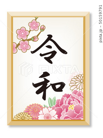 令和額縁 令和額縁 50159791