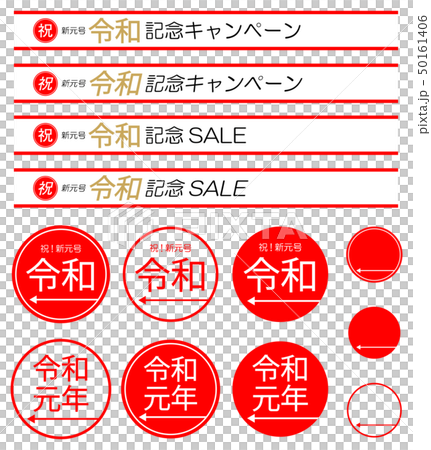 令和 Reiwa 令和元年 新元号 キャンペーン セール 令和 Reiwa 令和元年 新元号 キャンペーン セール 50161406
