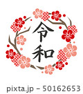 梅・和柄デザイン「令和」 50162653