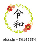 梅・和柄デザイン「令和」 50162654