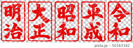 「明治・大正・昭和・平成・令和」セット 元号朱印筆文字素材 「明治・大正・昭和・平成・令和」セット 元号朱印筆文字素材 50163382