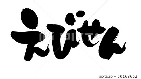 筆文字素材の手書きロゴの えびせん 墨で書いた海老せんべいのイラスト文字のイラスト素材 50163652 Pixta