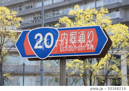 内堀通りの道路標識。 50168219