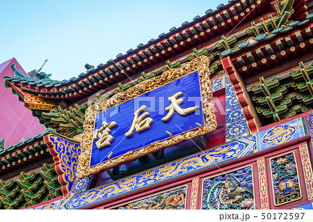 横浜中華街 媽祖廟 横浜中華街 媽祖廟 50172597