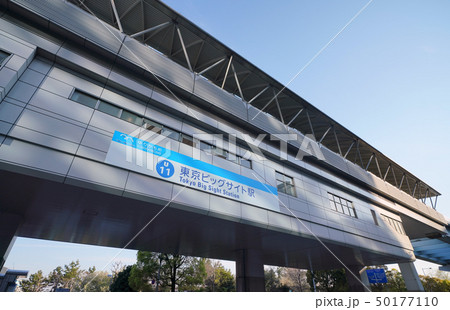 日本の東京都市景観 東京ビッグサイト駅 日本の東京都市景観 東京ビッグサイト駅 50177110