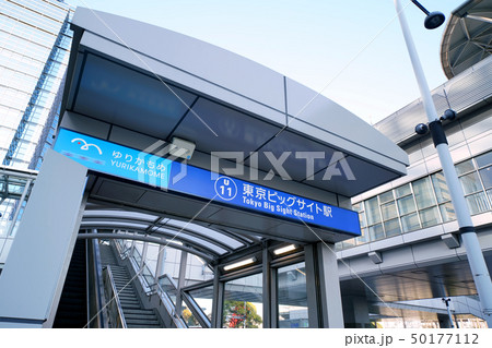 日本の東京都市景観  東京ビッグサイト駅 50177112