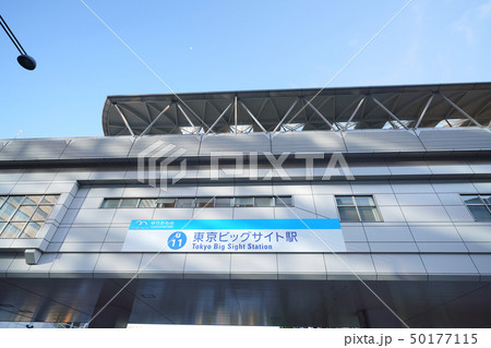 日本の東京都市景観  東京ビッグサイト駅 50177115