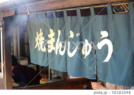 焼きまんじゅう 屋台 のれん 焼きまんじゅう 屋台 のれん 50181048