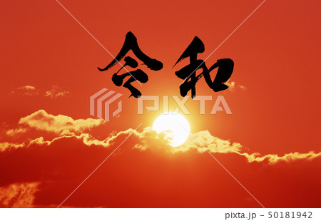 令和・日の出・Reiwa 令和・日の出・Reiwa 50181942