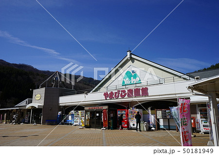 道の駅やまびこ館 道の駅やまびこ館 50181949