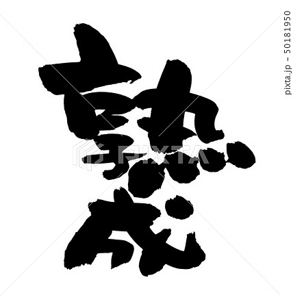 筆文字　熟成　熟成寿司　墨　イラスト 50181950