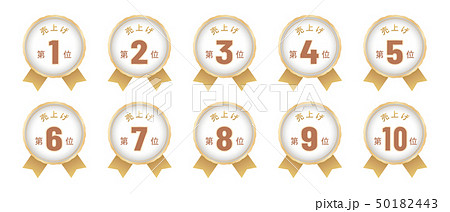 売上げランキングラベル ベスト10セット 売上げランキングラベル ベスト10セット 50182443
