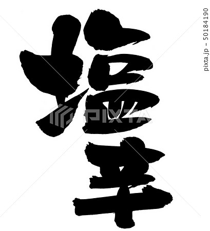 筆文字　塩辛　いか塩辛　墨　イラスト 50184190