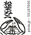 蟹正面　イラスト 50187600