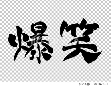 爆笑 文字のイラスト素材 爆笑 文字のイラスト素材