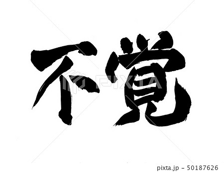 不覚　文字 50187626