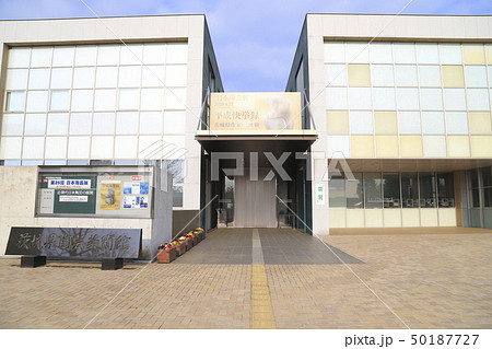 笠間工芸の丘　茨城県陶芸美術館　茨城県笠間市 50187727