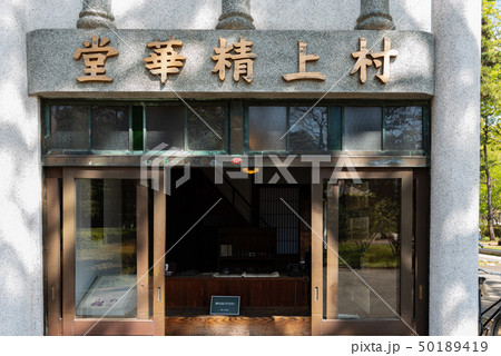 村上精華堂(化粧品屋) 村上精華堂(化粧品屋) 50189419