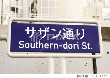 茅ケ崎　サザン通り　標識 50191338