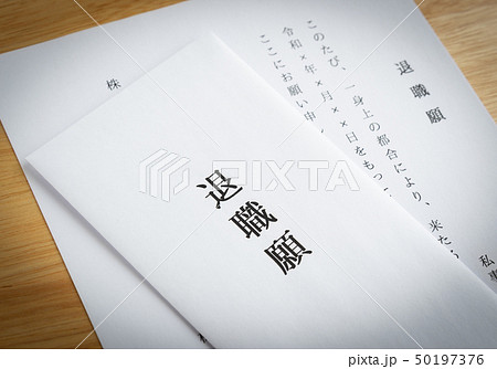 退職願　退職　離職　手続き 50197376