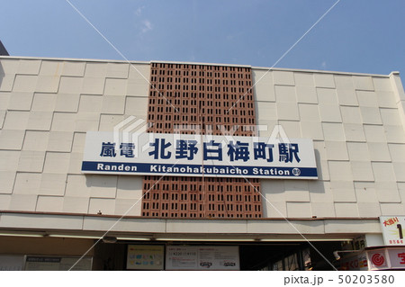 嵐電・北野白梅町駅 50203580