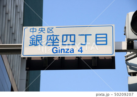 銀座四丁目交差点の標識。 銀座四丁目交差点の標識。 50209207