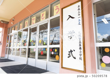 小学校 入学式 看板 小学校 入学式 看板 50209578