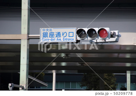 交差点の標識「銀座通り口」と信号機。 交差点の標識「銀座通り口」と信号機。 50209778