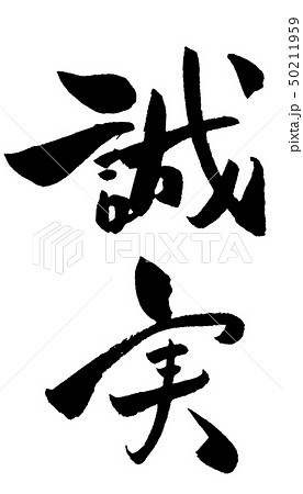 誠実 筆文字のイラスト素材