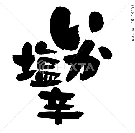 筆文字　いか塩辛　いかの塩辛　墨　イラスト　 50214453