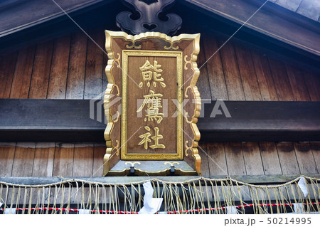 伏見稲荷の熊鷹社（京都） 50214995