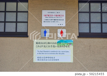 伏見稲荷のお手洗い（京都） 50215455