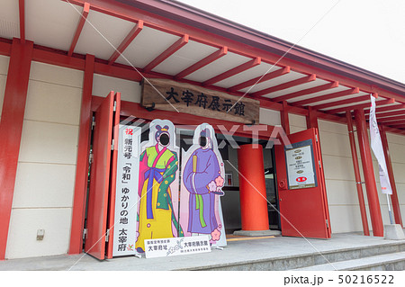 大宰府展示館 大宰府政庁跡(都府楼跡)福岡県太宰府市 新元号「令和」ゆかりの地 大宰府展示館 大宰府政庁跡(都府楼跡)福岡県太宰府市 新元号「令和」ゆかりの地 50216522