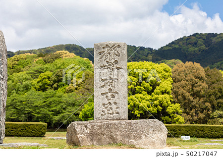 大宰府政庁跡（都府楼跡）福岡県太宰府市　新元号「令和」ゆかりの地 50217047