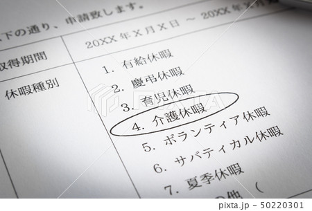 介護休暇　休暇申請書　ビジネス　休暇の取得 50220301