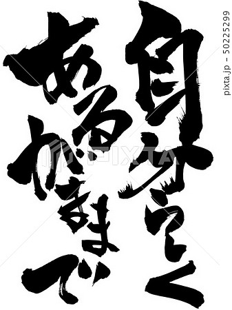 自分らしくあるがままで　・・・文字 50225299