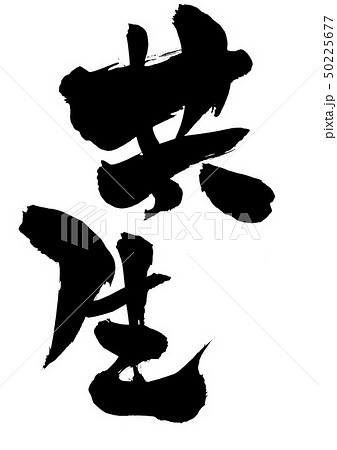 共生 ・・・文字 共生 ・・・文字 50225677